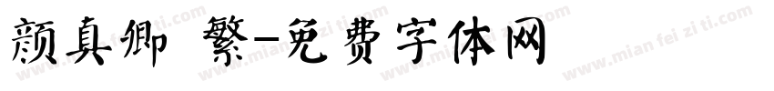 颜真卿 繁字体转换